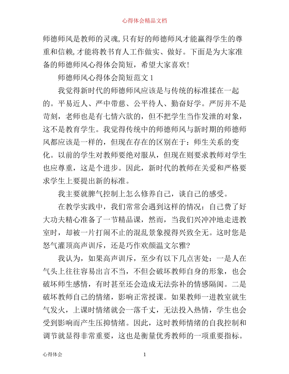 师德师风心得体会简短范文3篇_第1页