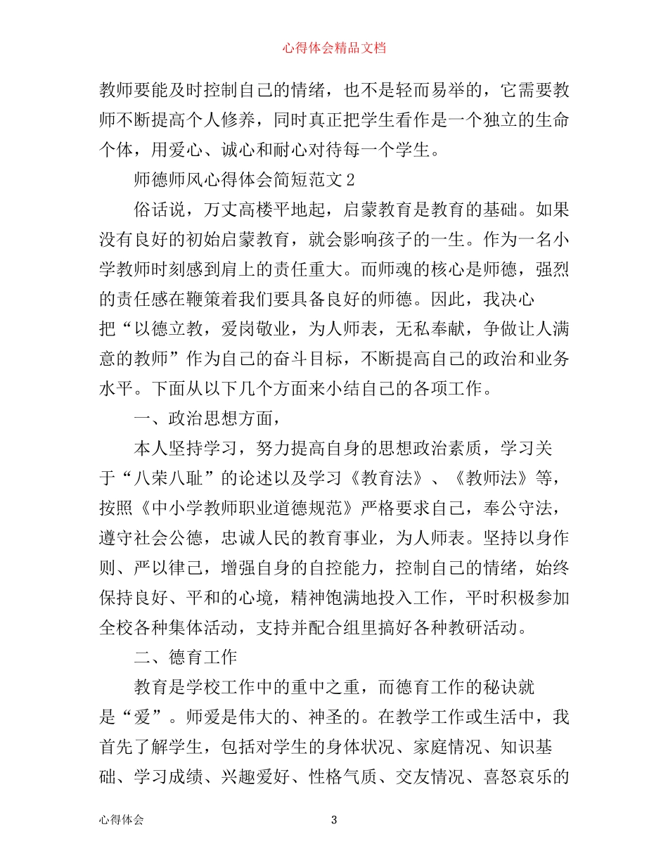 师德师风心得体会简短范文3篇_第3页