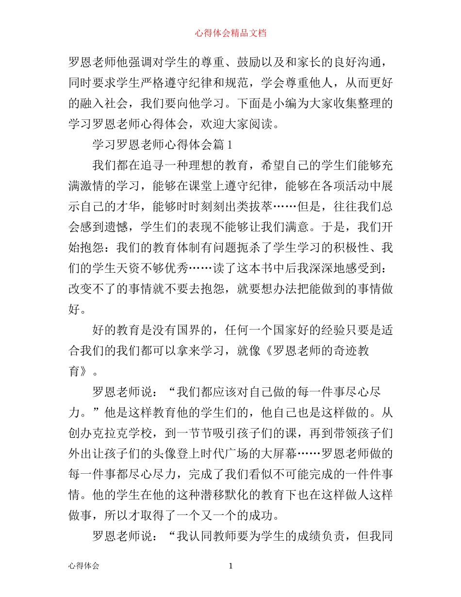 学习罗恩老师心得体会_第1页