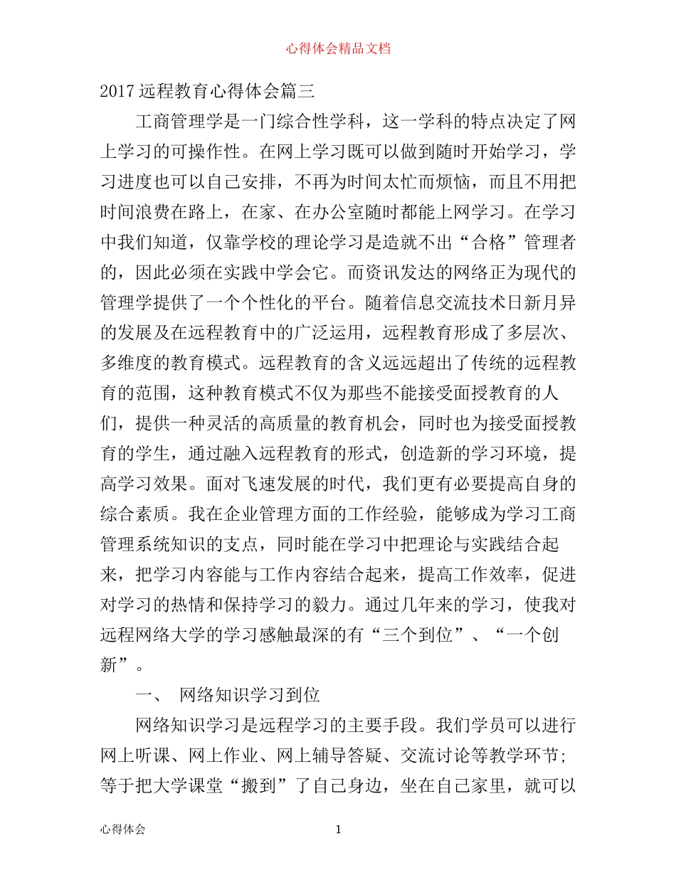 远程教育心得体会6篇_学习远程教育心得体会范文(2)_第1页