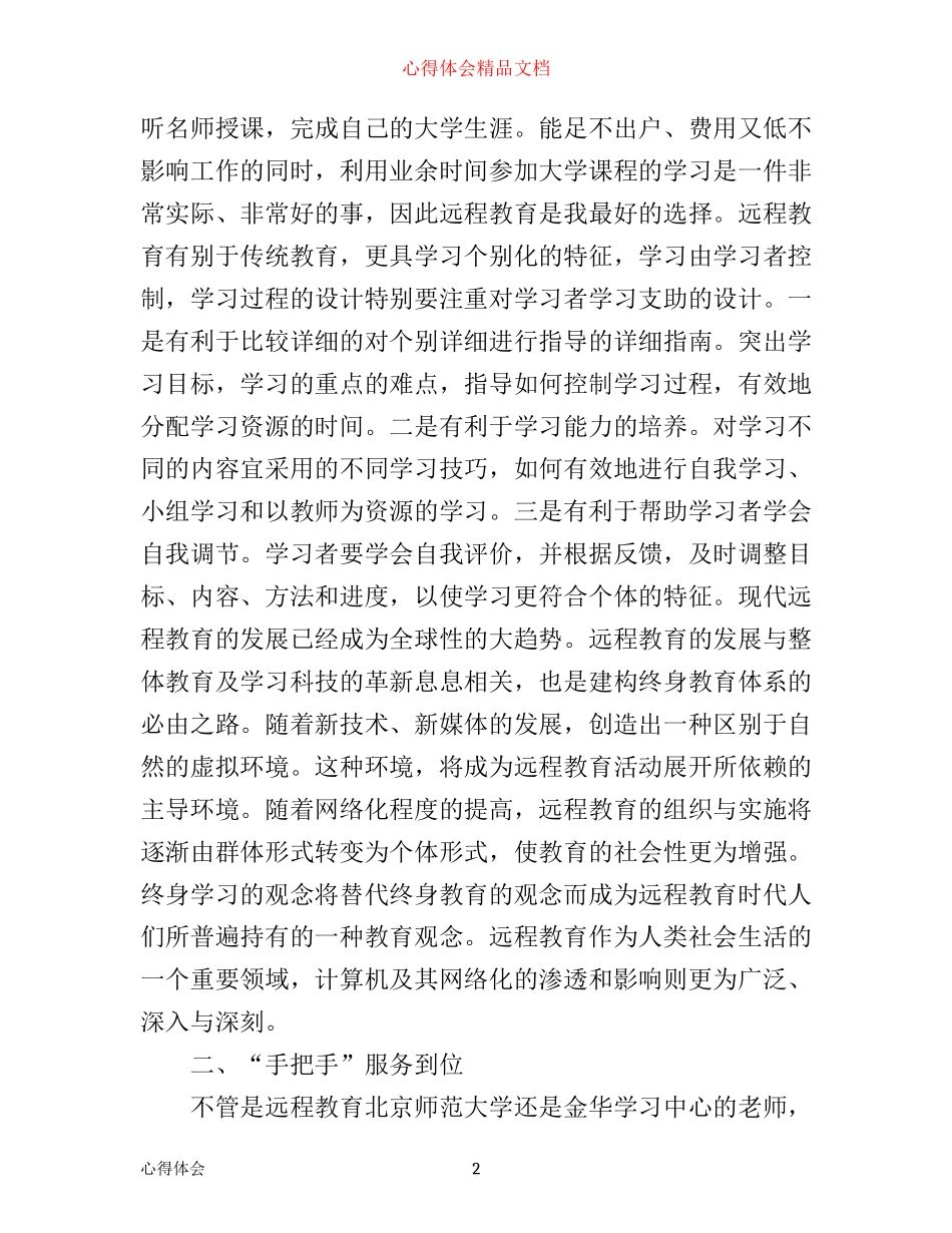 远程教育心得体会6篇_学习远程教育心得体会范文(2)_第2页