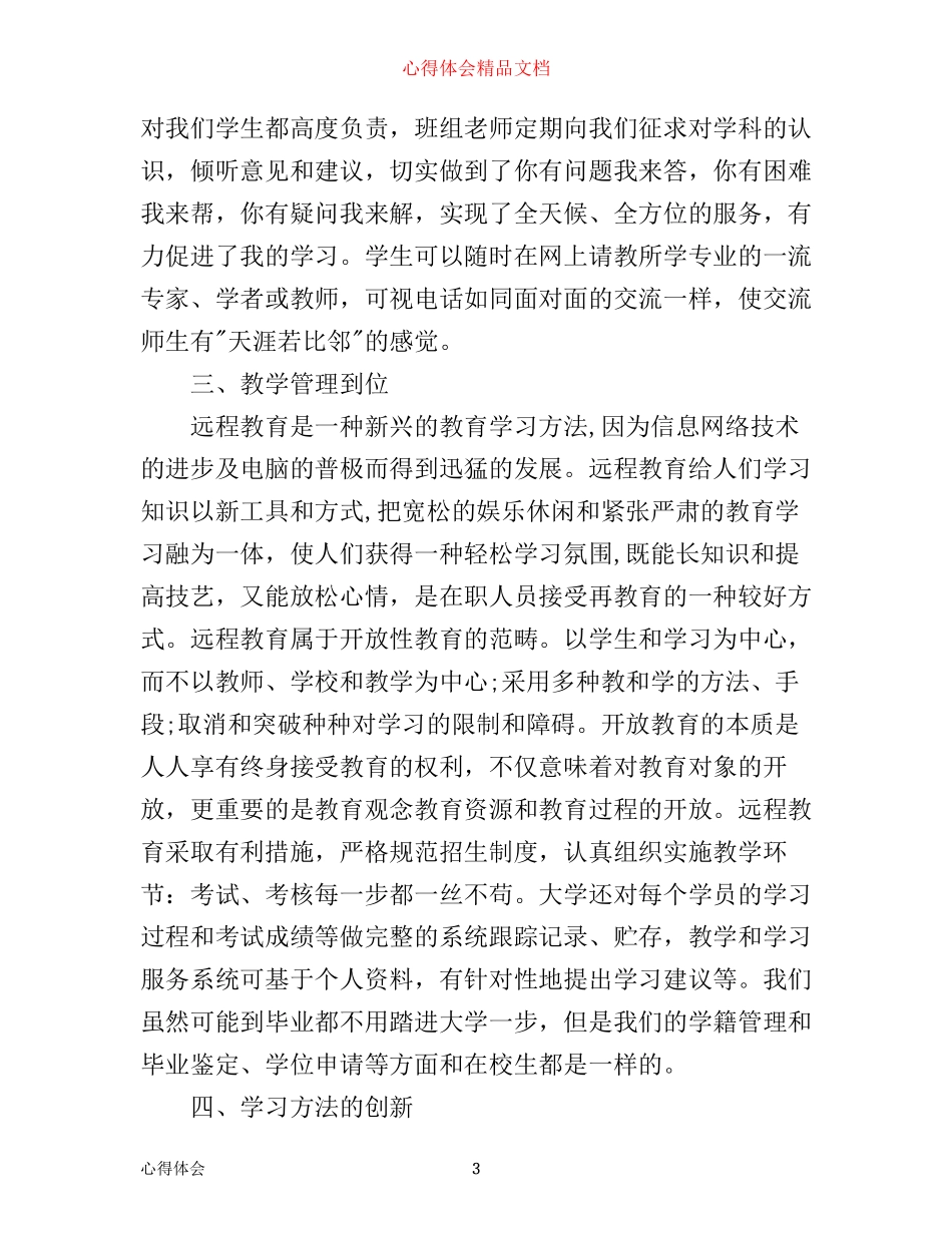 远程教育心得体会6篇_学习远程教育心得体会范文(2)_第3页