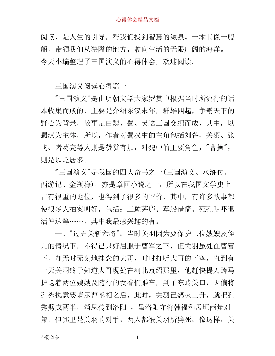 三国演义阅读心得4篇_第1页