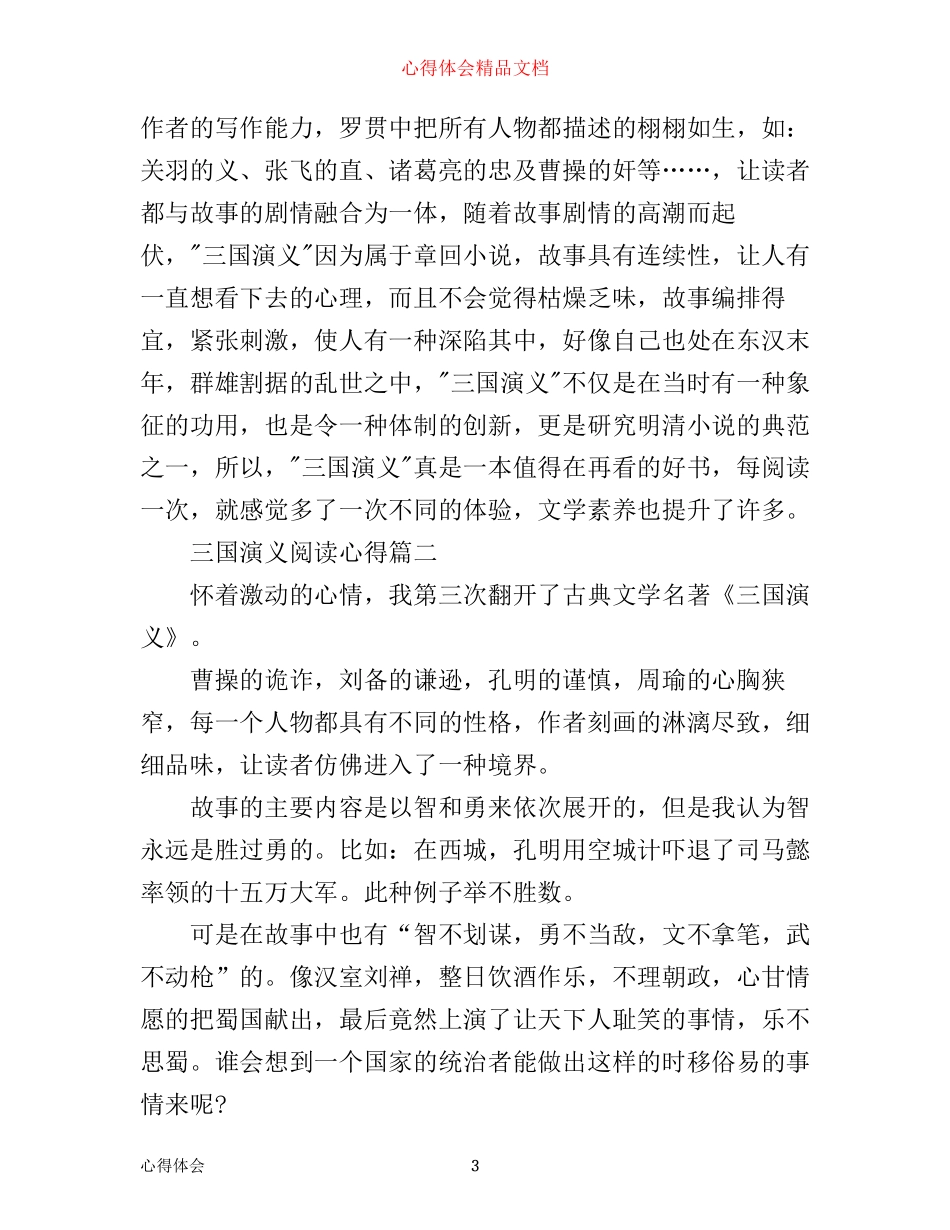 三国演义阅读心得4篇_第3页