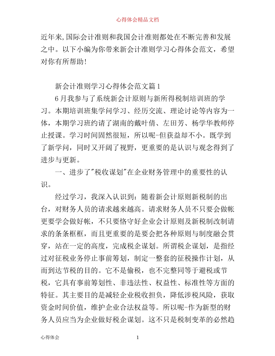 新会计准则学习心得体会范文_第1页