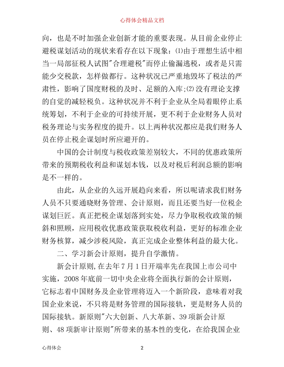 新会计准则学习心得体会范文_第2页