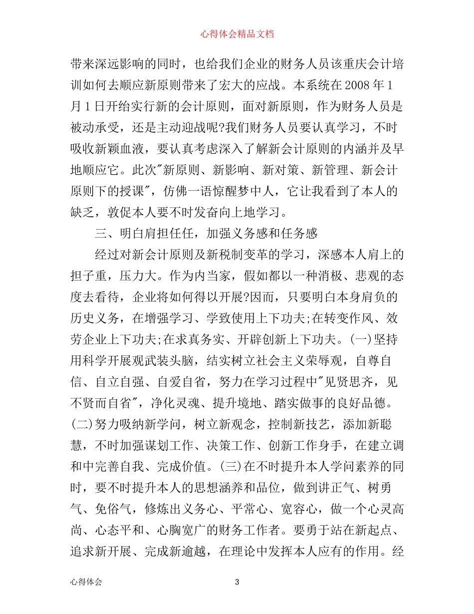 新会计准则学习心得体会范文_第3页