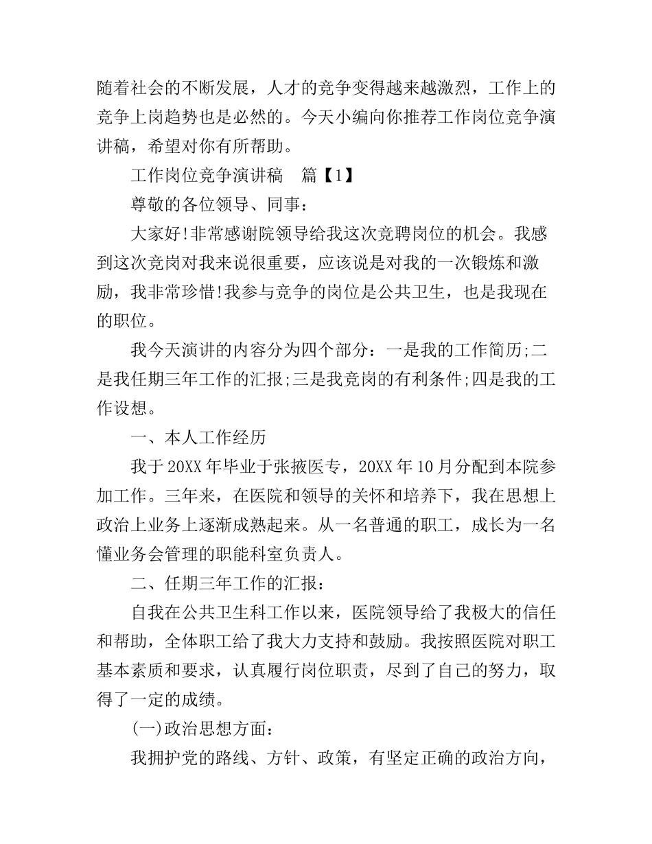 工作岗位竞争演讲稿_第1页