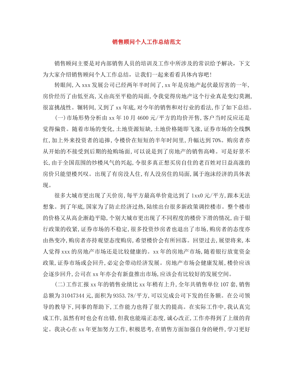 销售顾问个人工作总结范文 _第1页