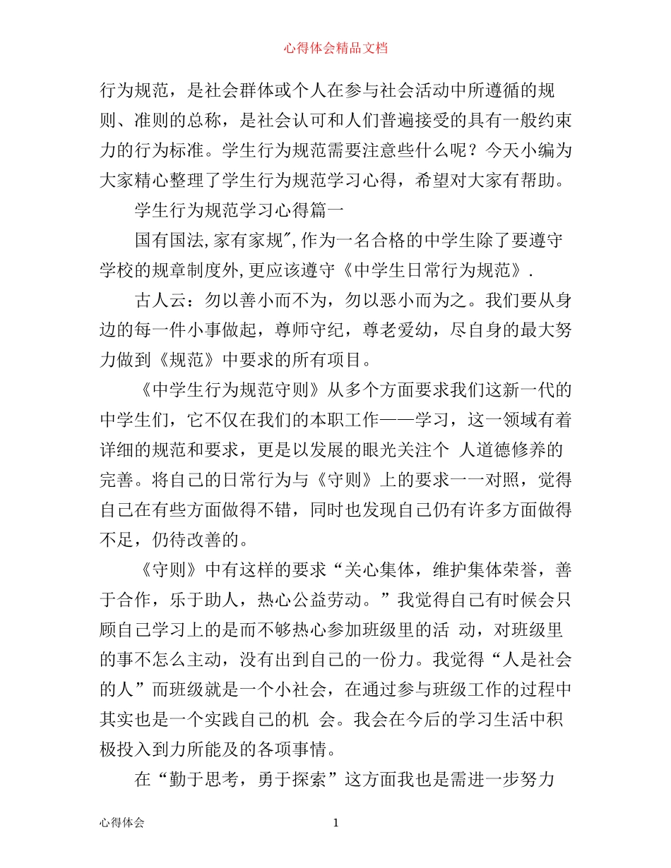 学生行为规范学习心得_学生行为规范心得体会范文_第1页