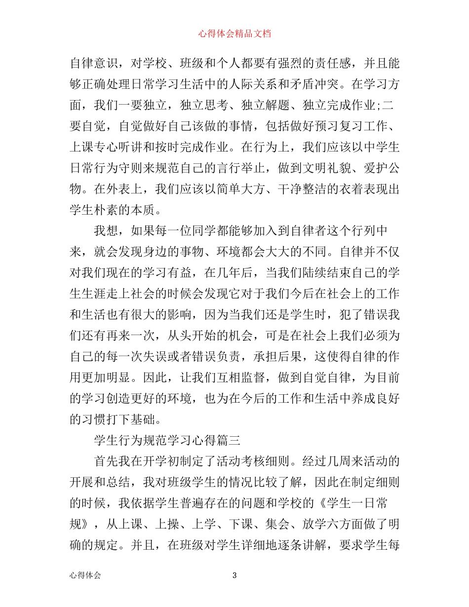 学生行为规范学习心得_学生行为规范心得体会范文_第3页