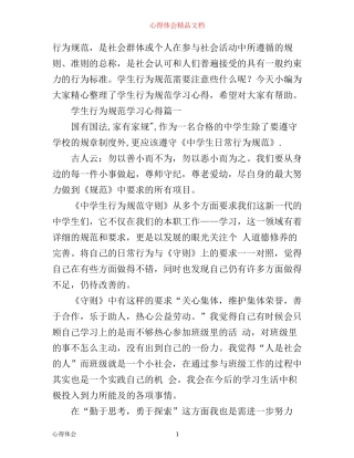 学生行为规范学习心得_学生行为规范心得体会范文