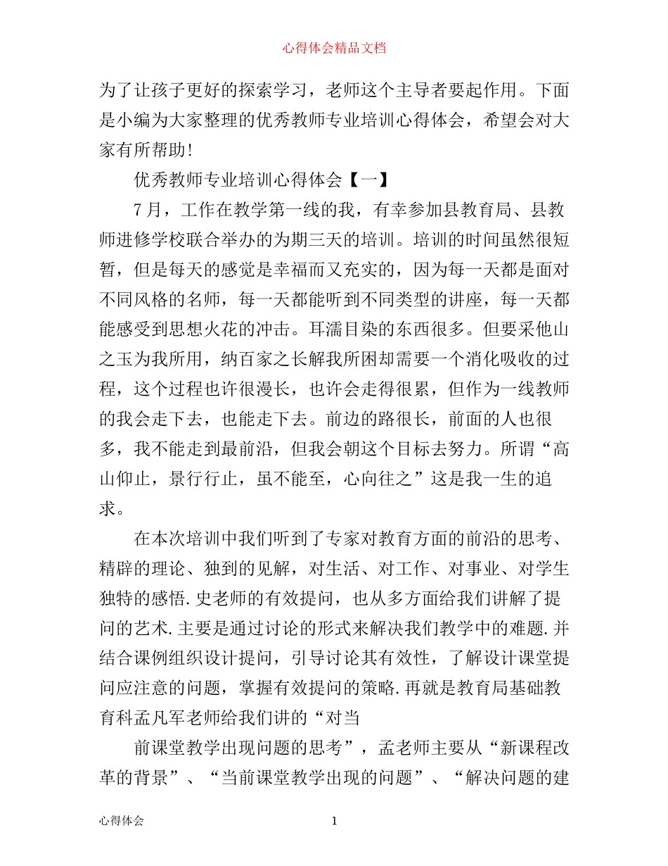 优秀教师专业培训心得体会_第1页