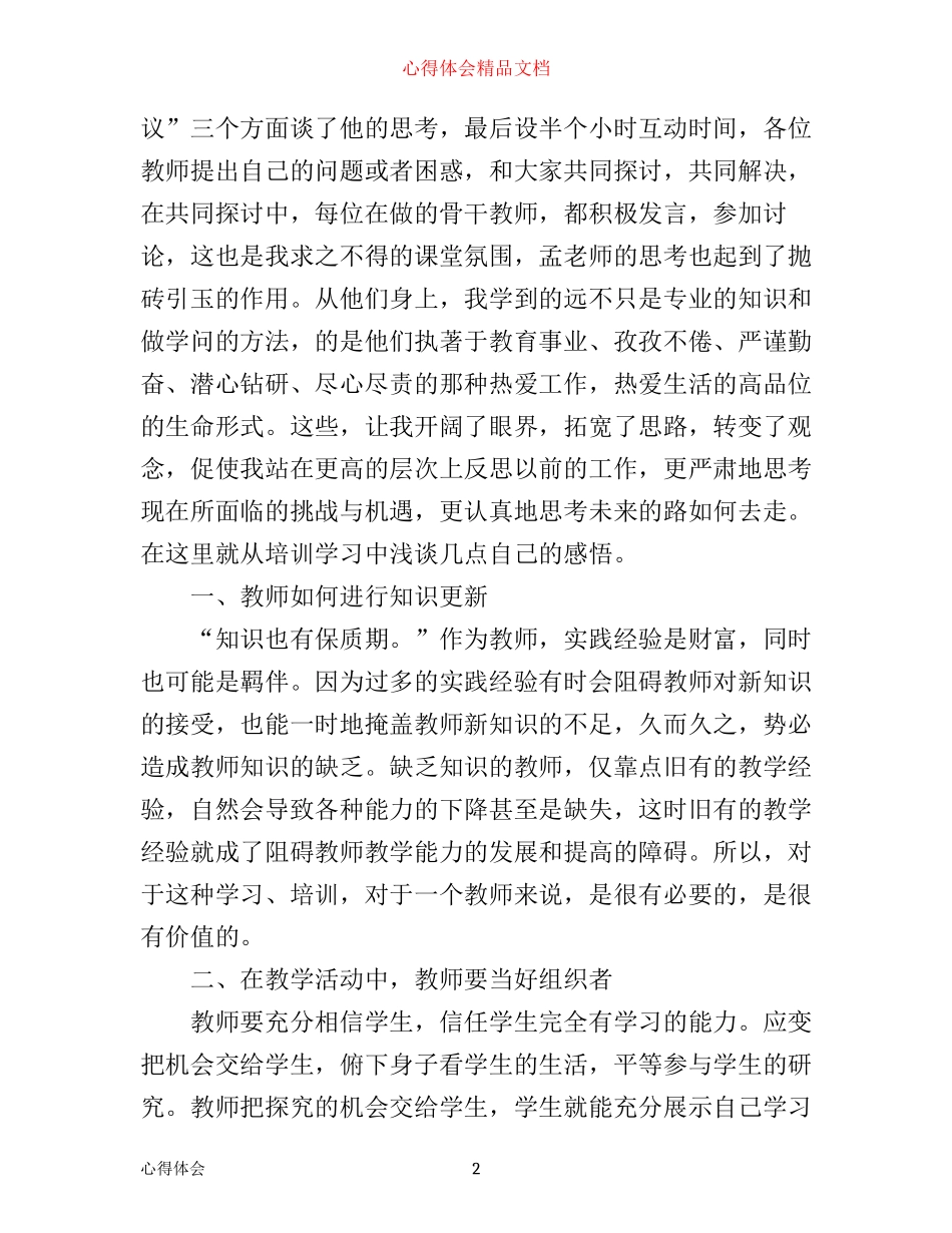 优秀教师专业培训心得体会_第2页