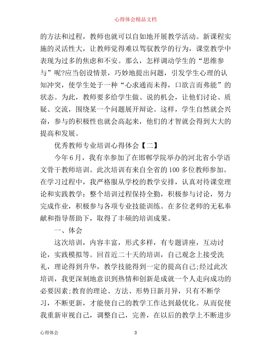 优秀教师专业培训心得体会_第3页