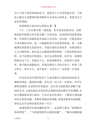 优秀教师专业培训心得体会