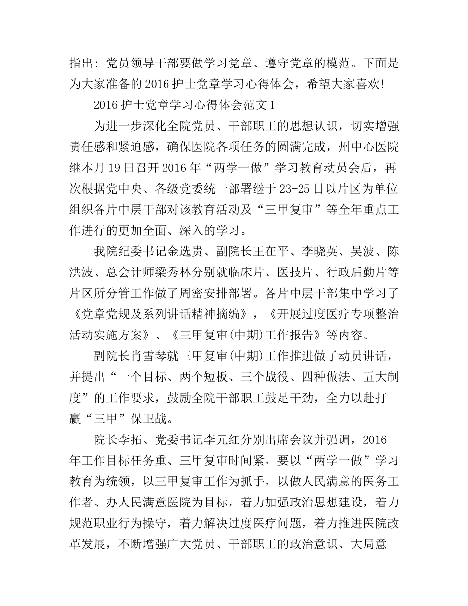 2016护士党章学习心得体会3篇_第1页