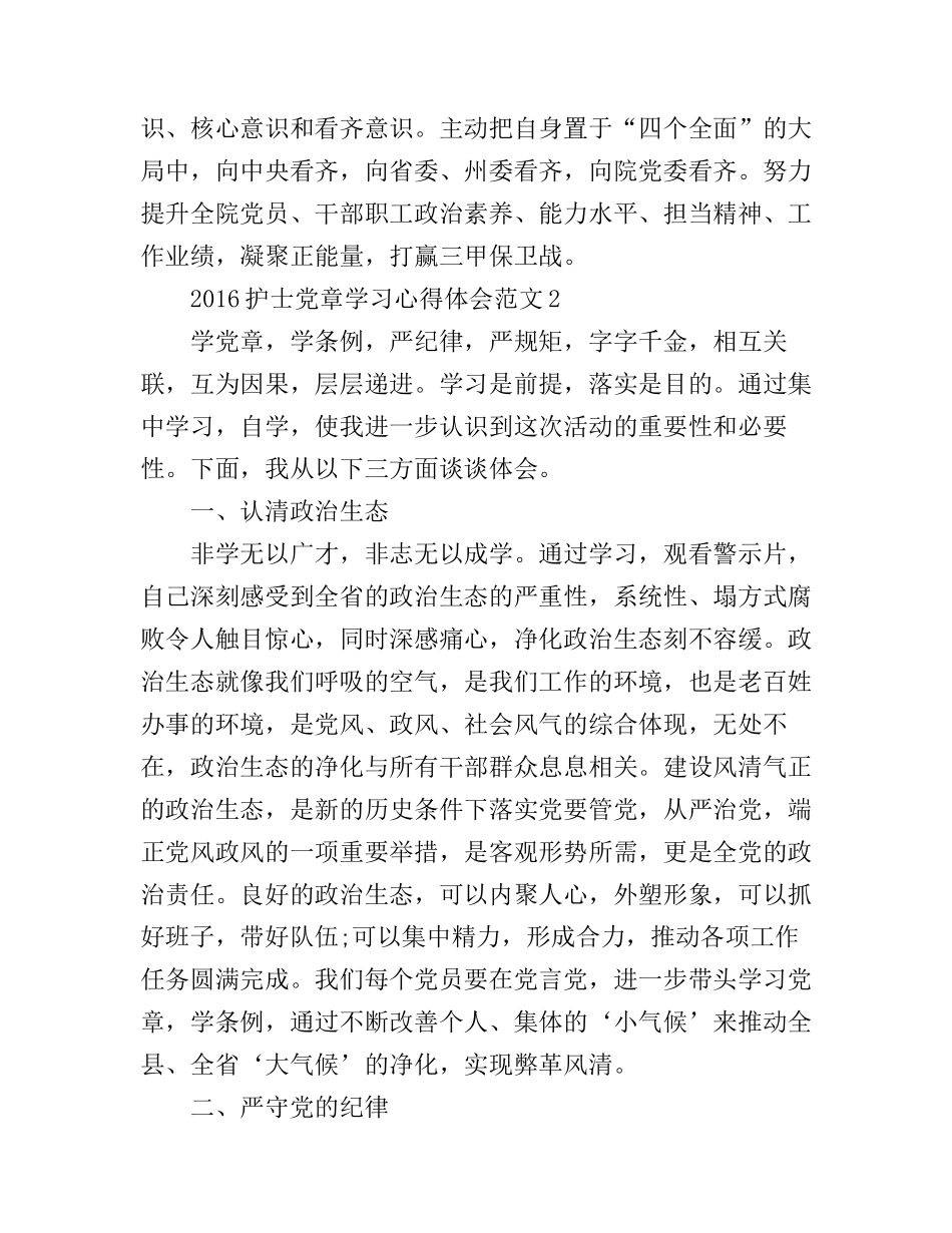 2016护士党章学习心得体会3篇_第2页