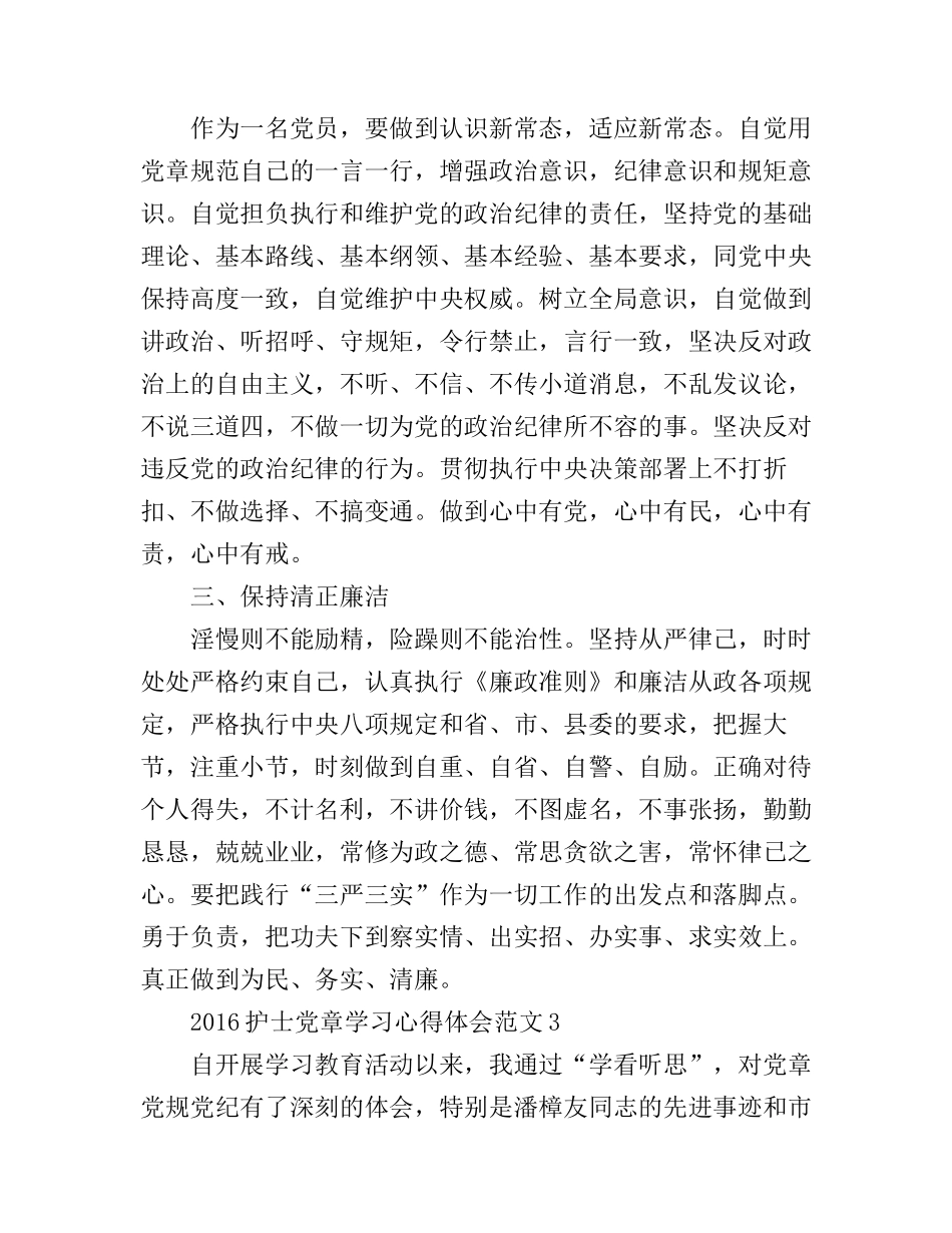 2016护士党章学习心得体会3篇_第3页