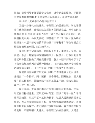 2016护士党章学习心得体会3篇