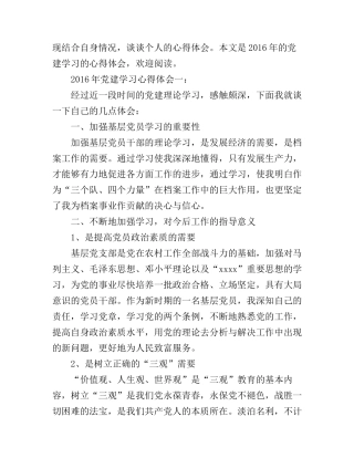 2016年党建学习心得体会3篇