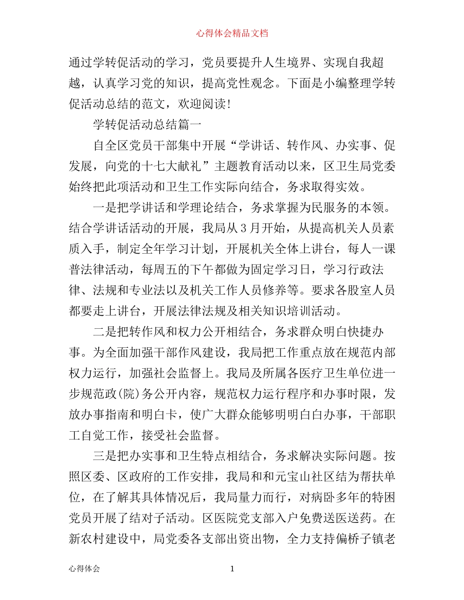 学转促活动总结_学转促活动心得_第1页