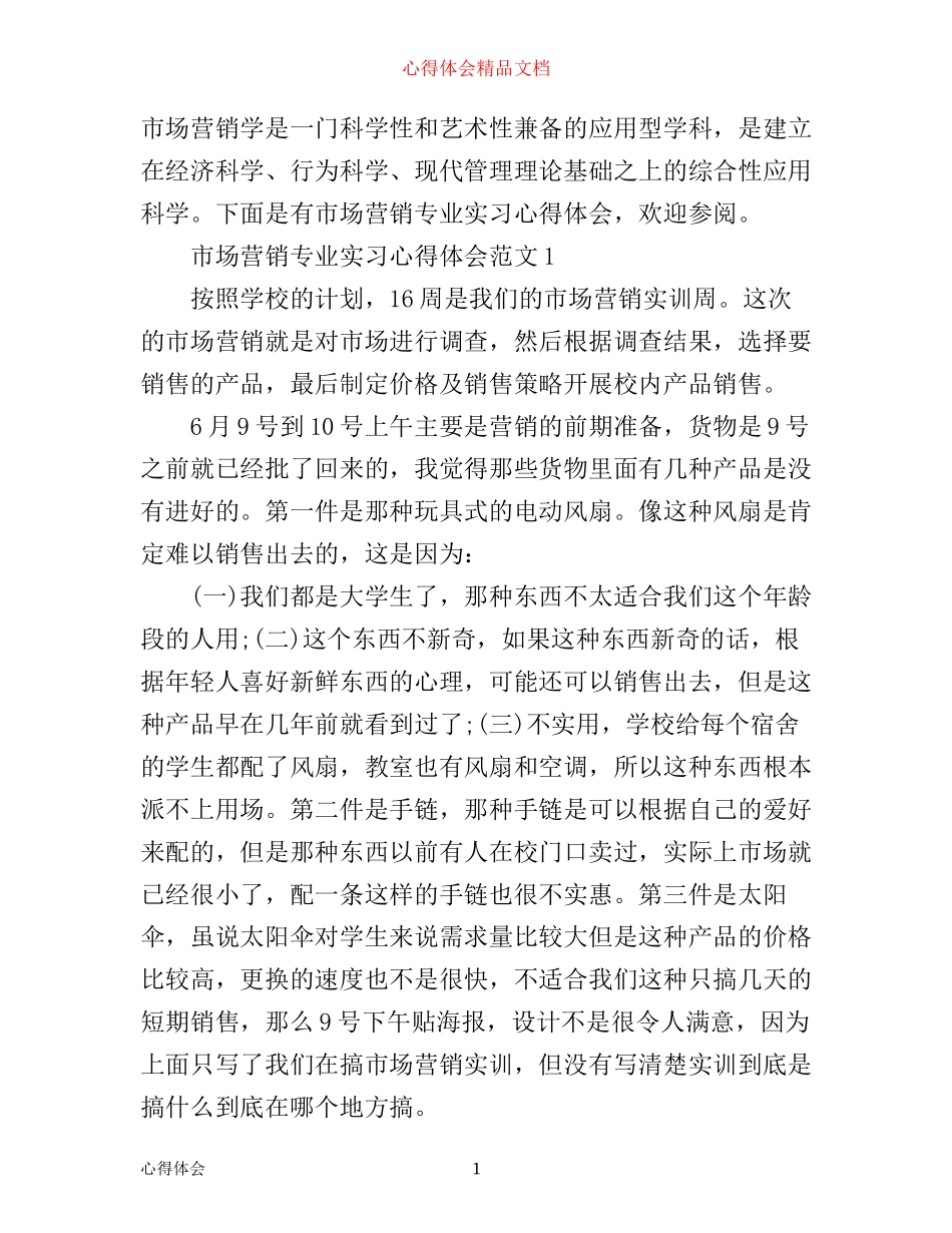 市场营销专业实习心得体会_第1页