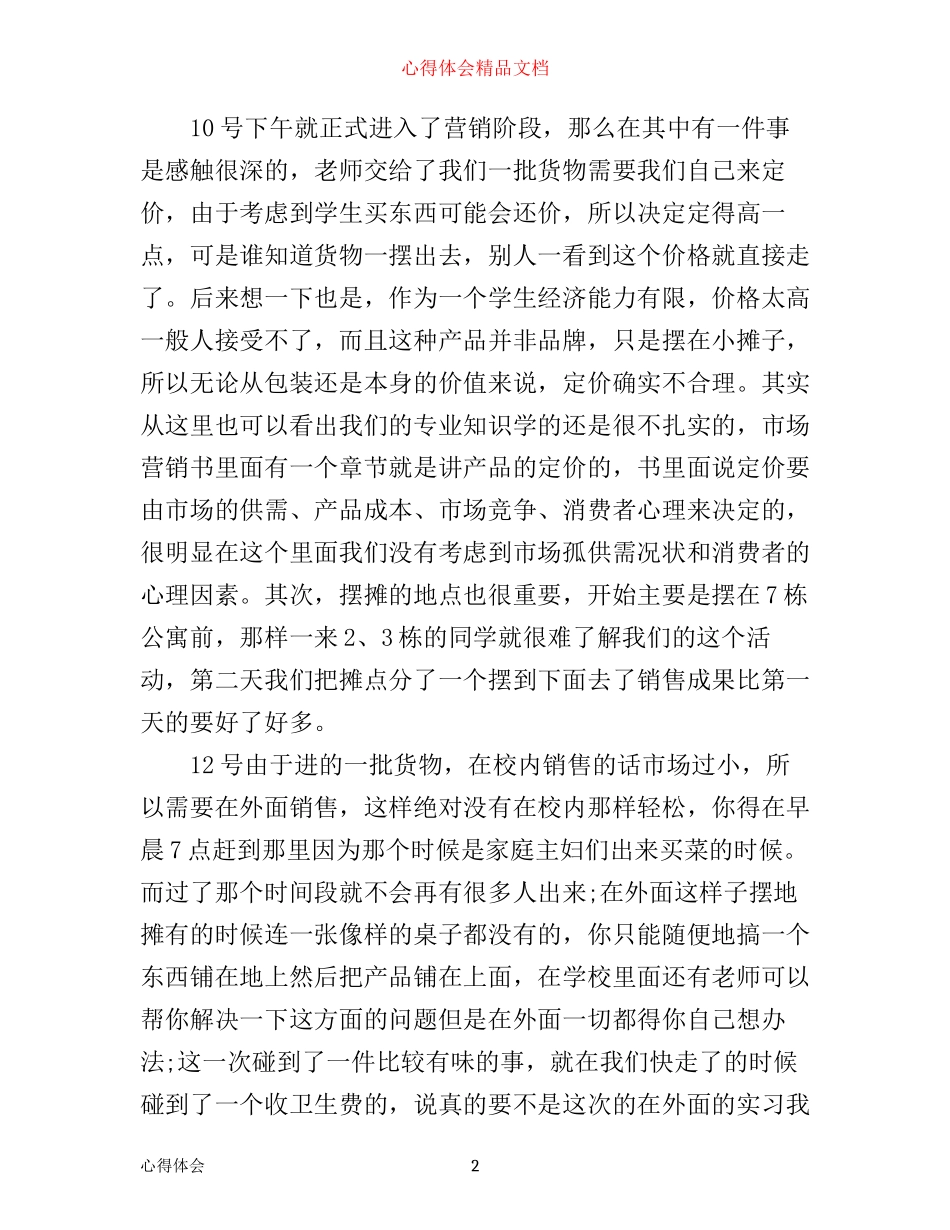 市场营销专业实习心得体会_第2页