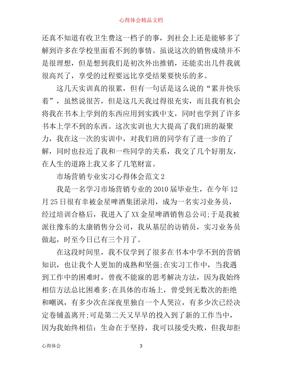 市场营销专业实习心得体会_第3页