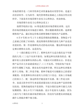 市场营销专业实习心得体会