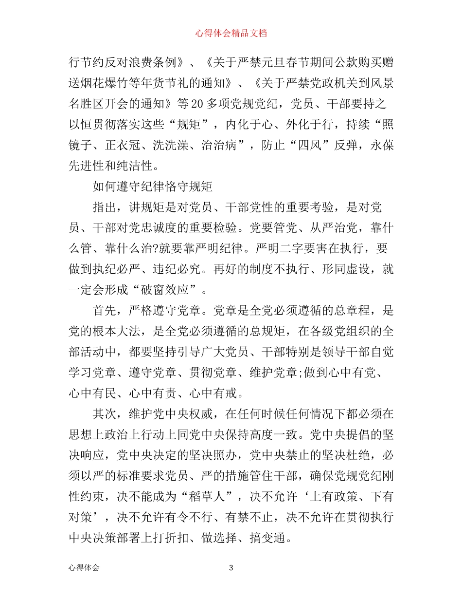 守纪律讲规矩学习心得体会范文10篇_第3页