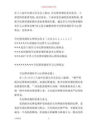 守纪律讲规矩学习心得体会范文10篇