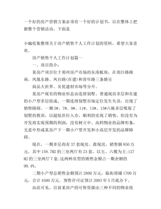 房产销售个人工作计划