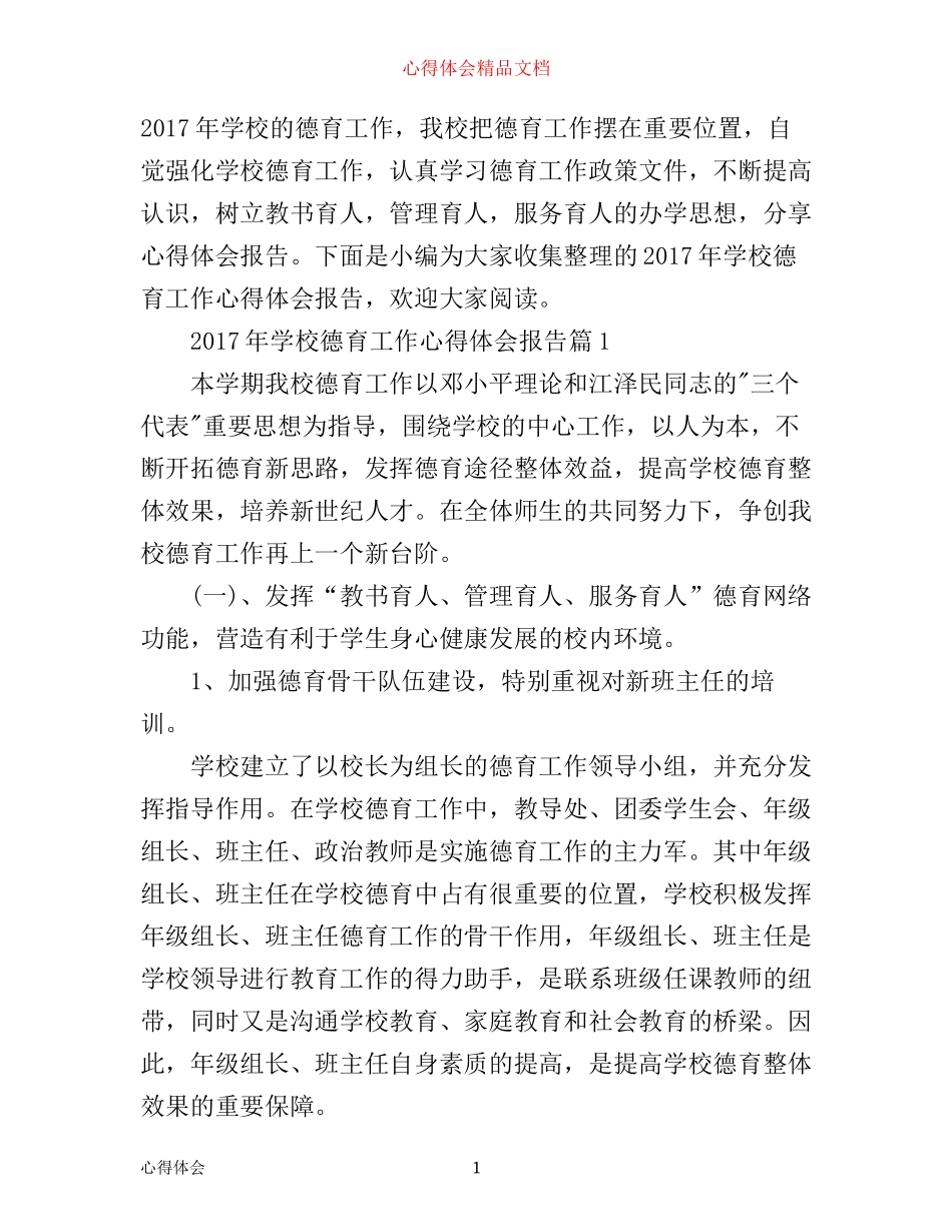 年学校德育工作心得体会报告_第1页