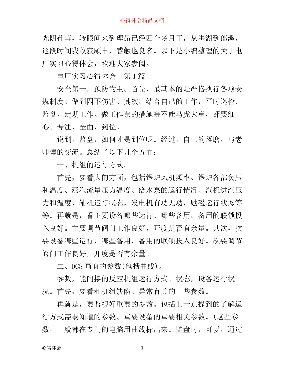 实习心得：3篇精选电厂实习心得体会_第1页