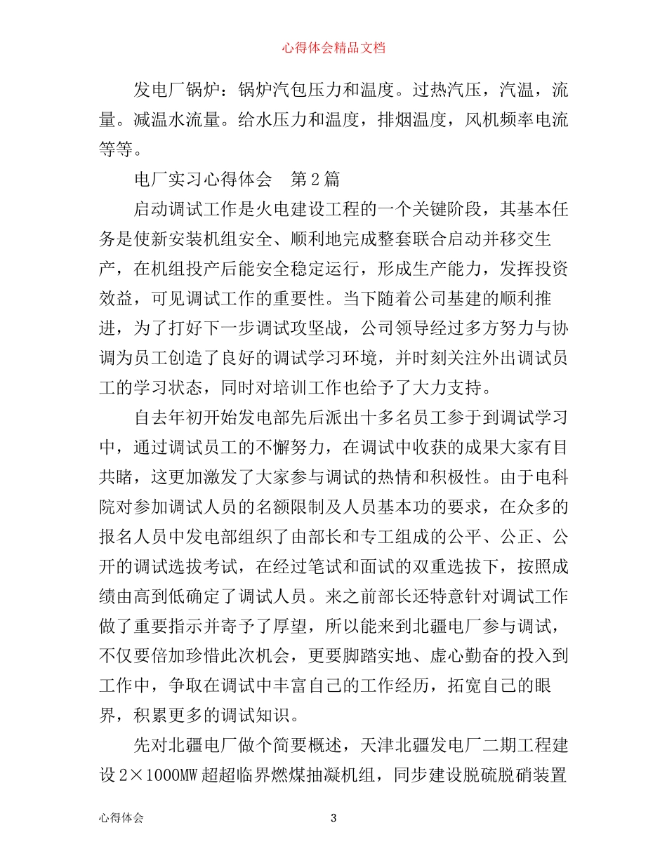 实习心得：3篇精选电厂实习心得体会_第3页