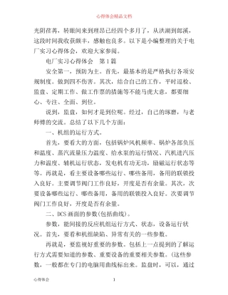 实习心得：3篇精选电厂实习心得体会