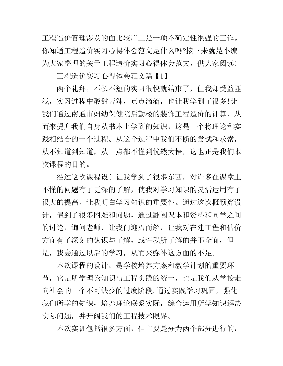 工程造价实习心得体会范文_第1页