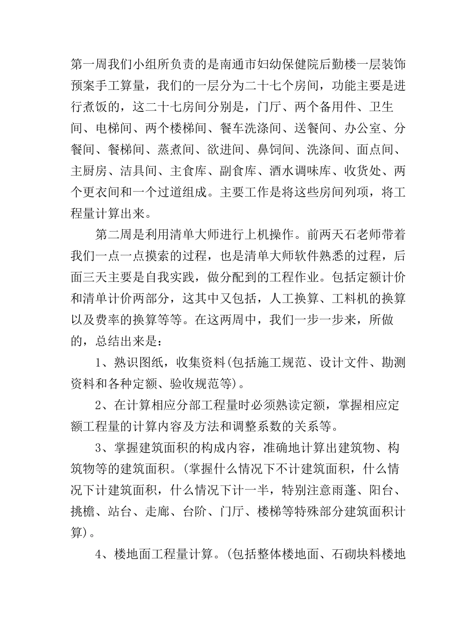 工程造价实习心得体会范文_第2页