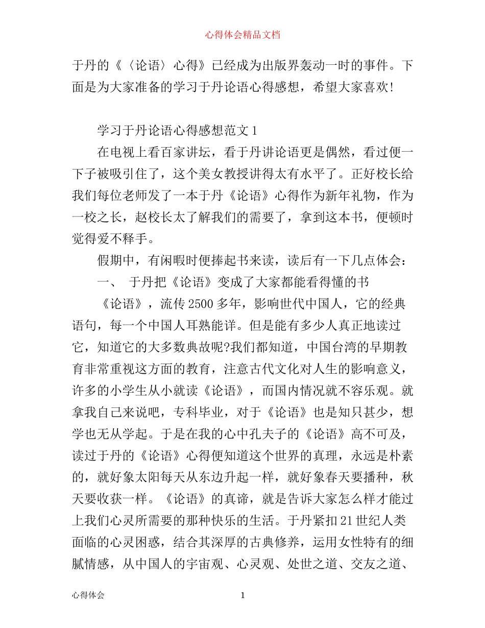 学习于丹论语心得感想3篇_第1页