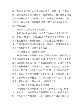 2017扶贫工作心得体会汇报