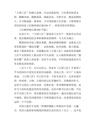 工匠精神观后感800字心得体会