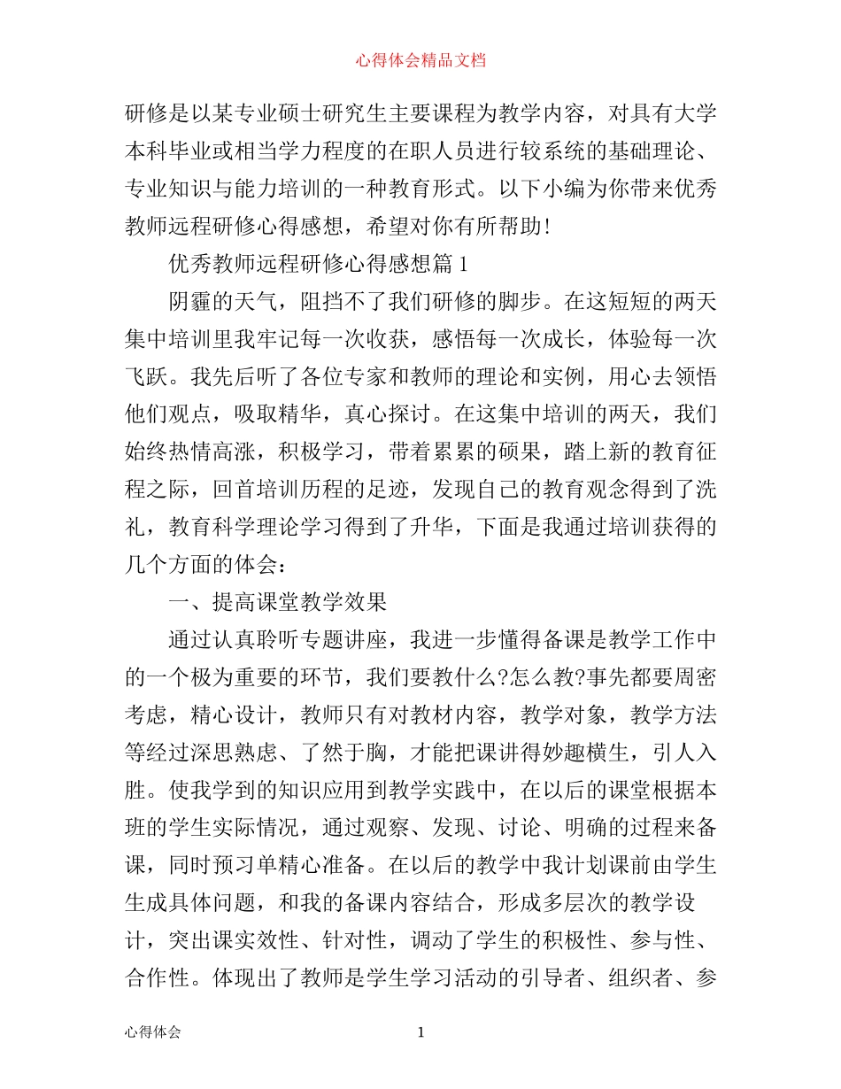 优秀教师远程研修心得感想_第1页