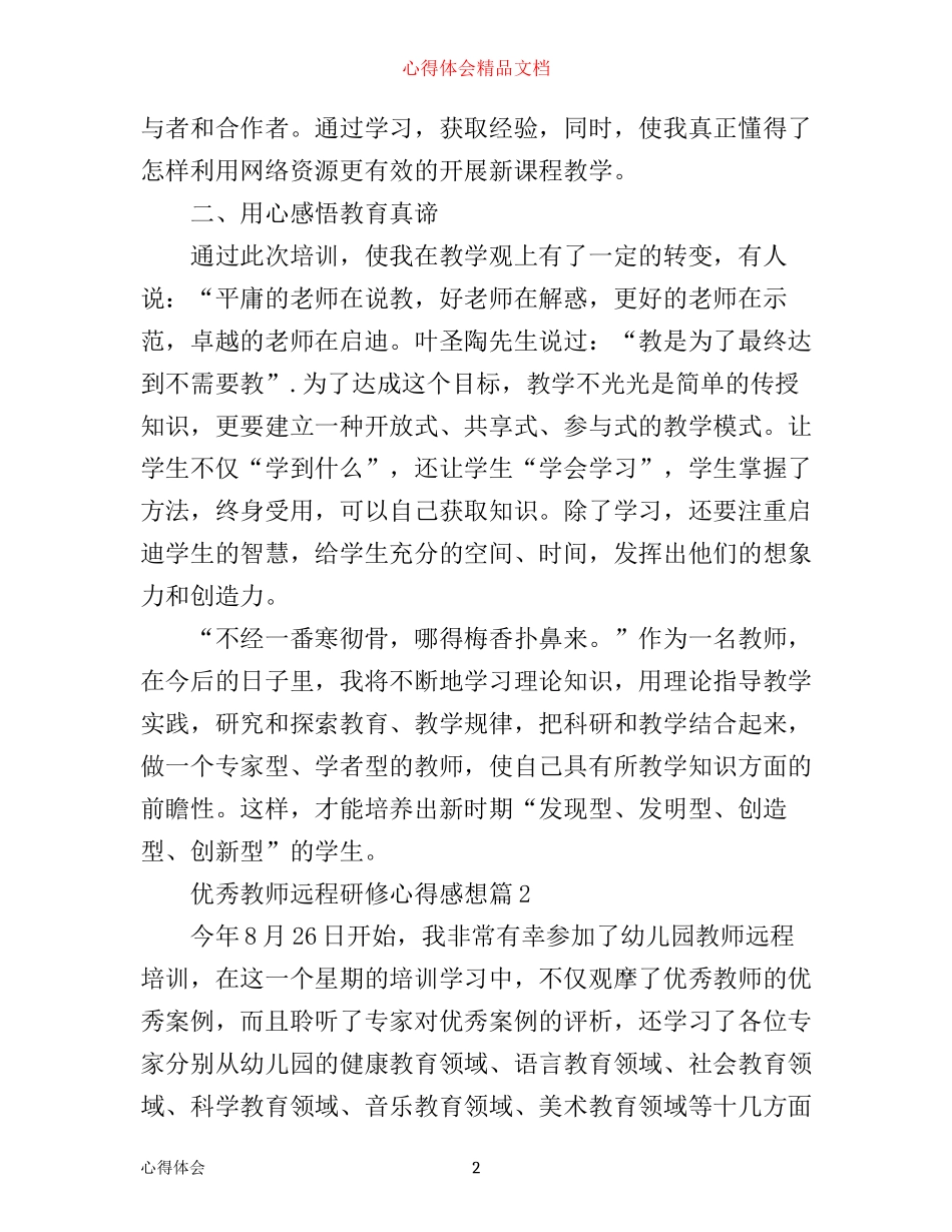 优秀教师远程研修心得感想_第2页