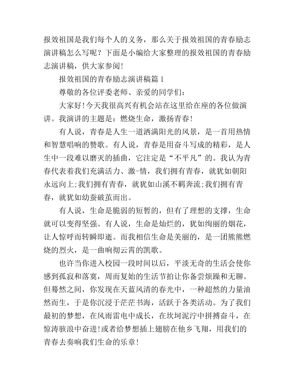 报效祖国的青春励志演讲稿_第1页