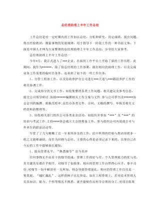 总经理助理上半年工作总结