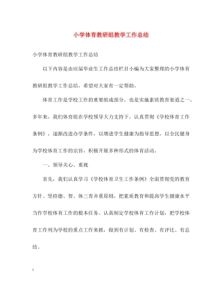 小学体育教研组教学工作总结