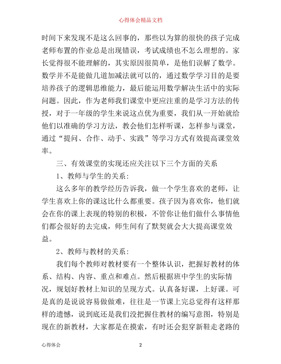 小学数学学科教学设计心得3篇_第2页