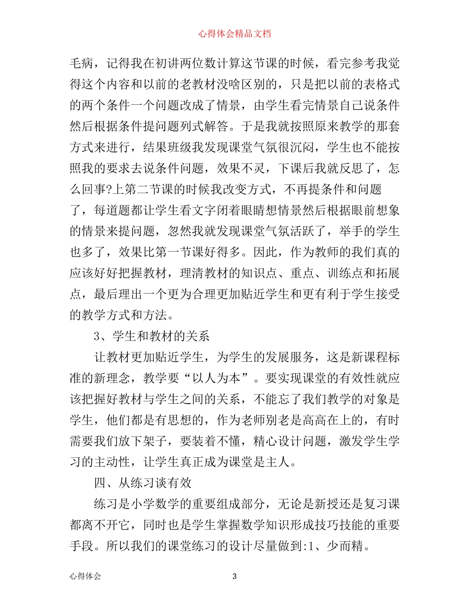 小学数学学科教学设计心得3篇_第3页