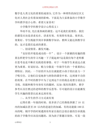 小学数学学科教学设计心得3篇